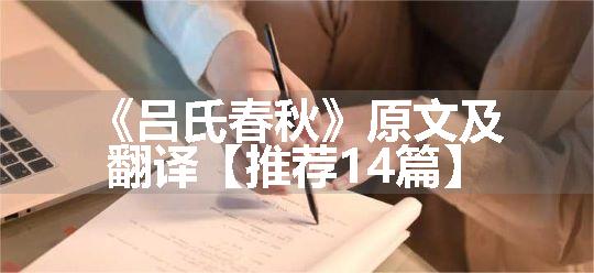 《吕氏春秋》原文及翻译【推荐14篇】