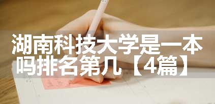 湖南科技大学是一本吗排名第几【4篇】