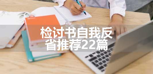 检讨书自我反省推荐22篇