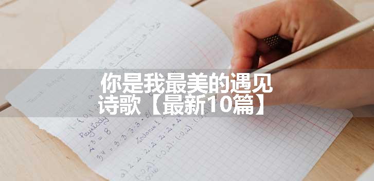 你是我最美的遇见诗歌【最新10篇】