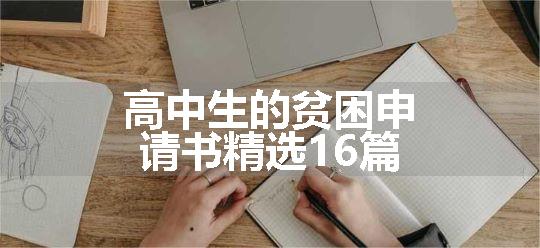 高中生的贫困申请书精选16篇