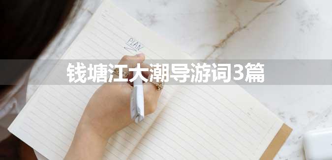 钱塘江大潮导游词3篇