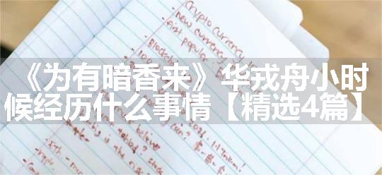 《为有暗香来》华戎舟小时候经历什么事情【精选4篇】