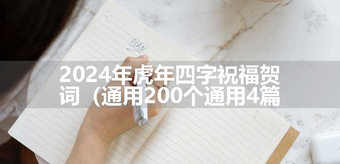 2024年虎年四字祝福贺词（通用200个通用4篇