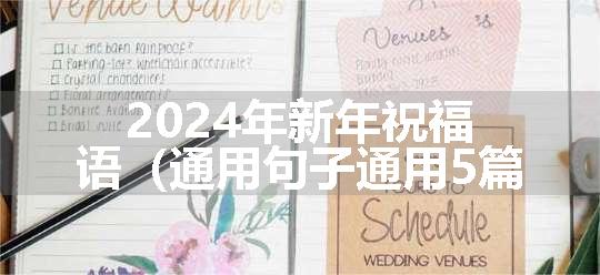 2024年新年祝福语（通用句子通用5篇