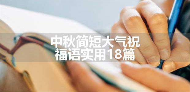 中秋简短大气祝福语实用18篇