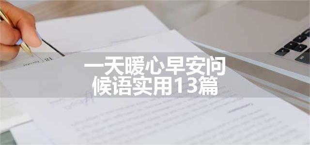 一天暖心早安问候语实用13篇