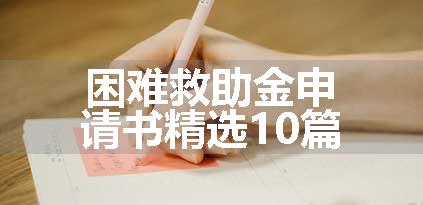 困难救助金申请书精选10篇