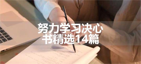 努力学习决心书精选14篇