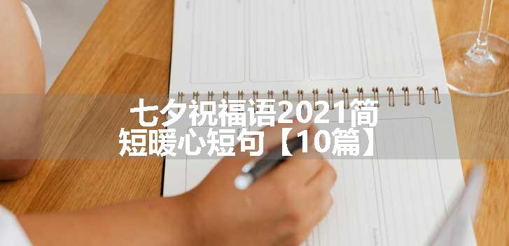 七夕祝福语2021简短暖心短句【10篇】