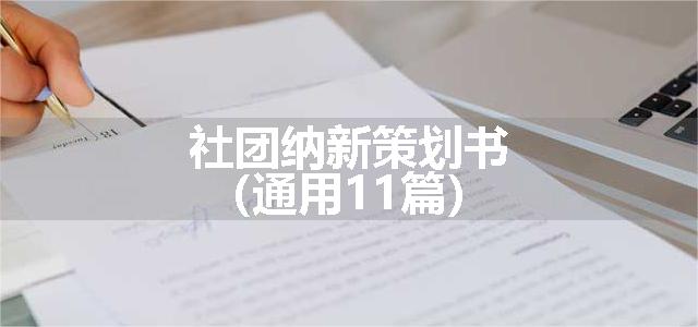 社团纳新策划书（通用11篇）