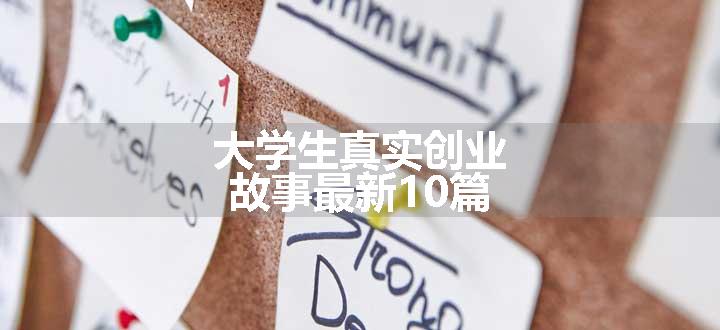 大学生真实创业故事最新10篇