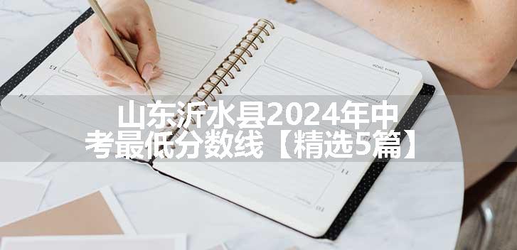 山东沂水县2024年中考最低分数线【精选5篇】