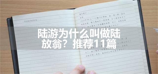 陆游为什么叫做陆放翁？推荐11篇