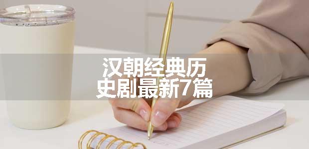 汉朝经典历史剧最新7篇