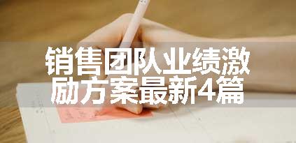 销售团队业绩激励方案最新4篇