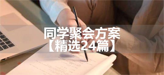 同学聚会方案【精选24篇】