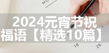 2024元宵节祝福语【精选10篇】