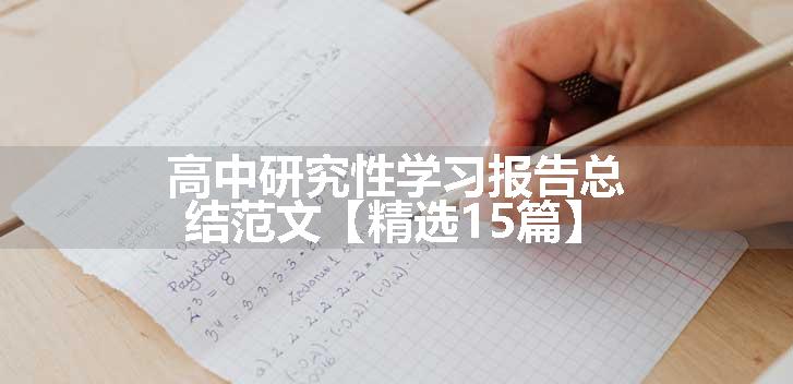 高中研究性学习报告总结范文【精选15篇】