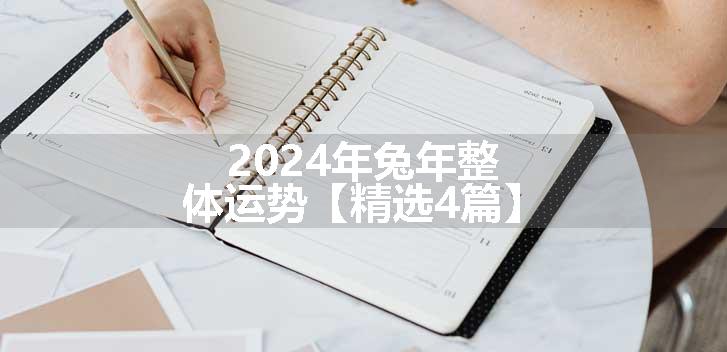 2024年兔年整体运势【精选4篇】