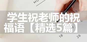 学生祝老师的祝福语【精选5篇】