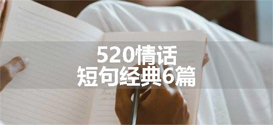 520情话短句经典6篇