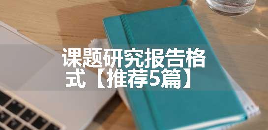 课题研究报告格式【推荐5篇】