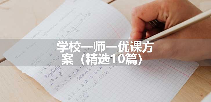 学校一师一优课方案（精选10篇）