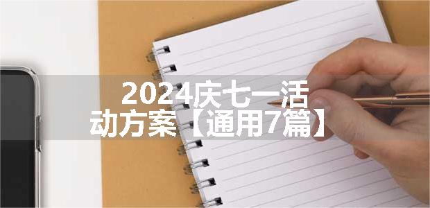 2024庆七一活动方案【通用7篇】