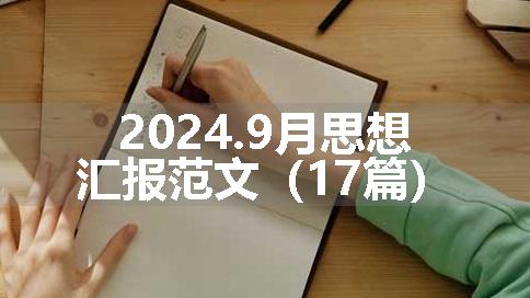 2024.9月思想汇报范文（17篇）