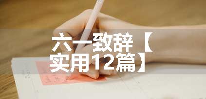 六一致辞【实用12篇】