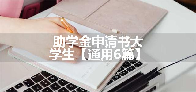 助学金申请书大学生【通用6篇】