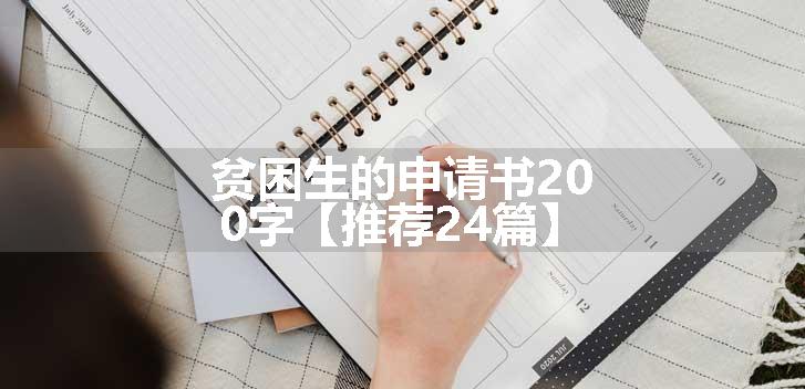 贫困生的申请书200字【推荐24篇】