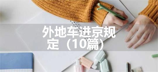 外地车进京规定（10篇）