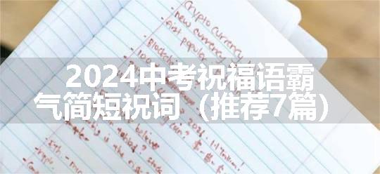 2024中考祝福语霸气简短祝词（推荐7篇）