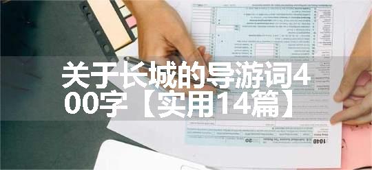 关于长城的导游词400字【实用14篇】