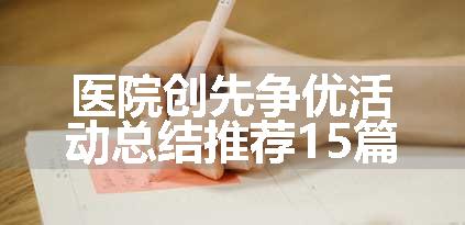 医院创先争优活动总结推荐15篇