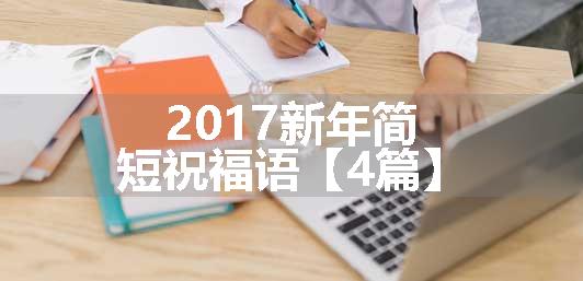 2017新年简短祝福语【4篇】