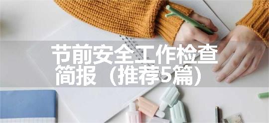 节前安全工作检查简报（推荐5篇）