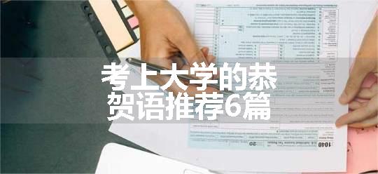 考上大学的恭贺语推荐6篇