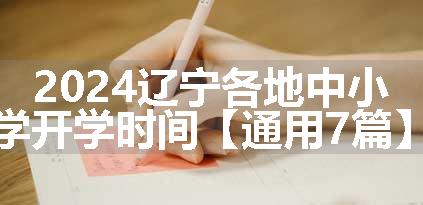 2024辽宁各地中小学开学时间【通用7篇】