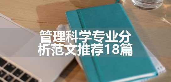 管理科学专业分析范文推荐18篇