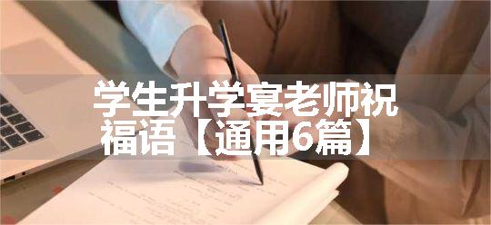 学生升学宴老师祝福语【通用6篇】