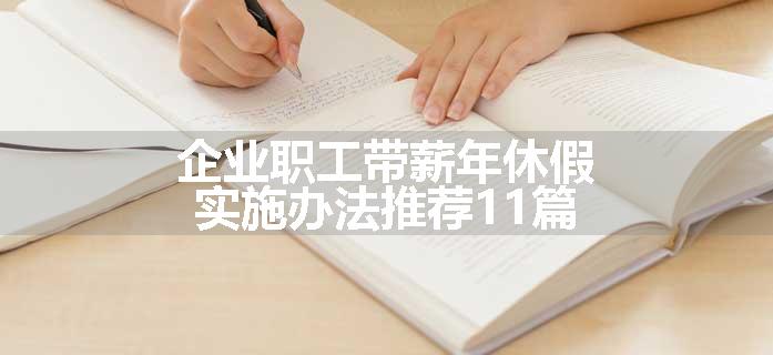 企业职工带薪年休假实施办法推荐11篇