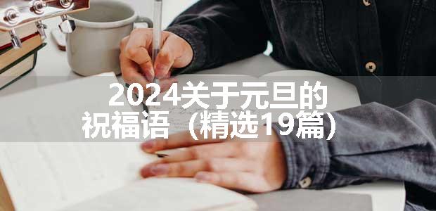 2024关于元旦的祝福语（精选19篇）