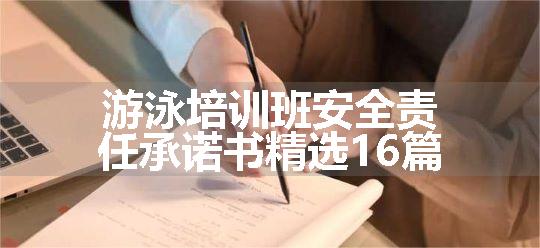 游泳培训班安全责任承诺书精选16篇