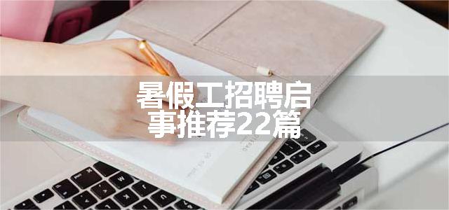 暑假工招聘启事推荐22篇