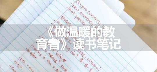 《做温暖的教育者》读书笔记