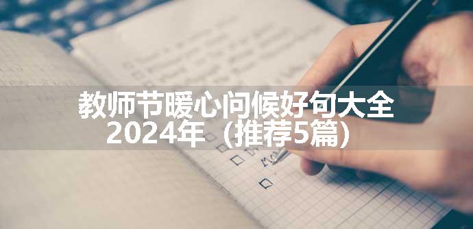 教师节暖心问候好句大全2024年（推荐5篇）