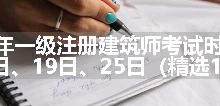 2024年一级注册建筑师考试时间：5月18日、19日、25日（精选12篇）